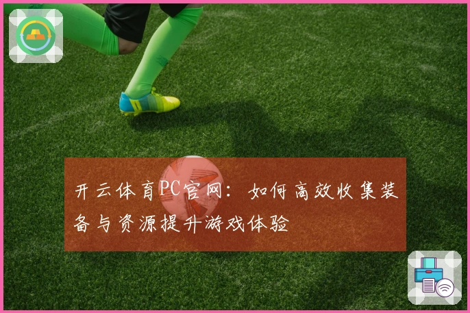 开云体育PC官网：如何高效收集装备与资源提升游戏体验